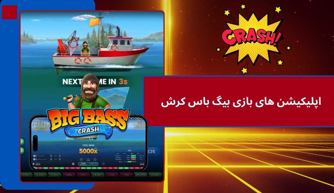 دانلود و نصب اپلیکیشن های بازی بیگ باس کرش