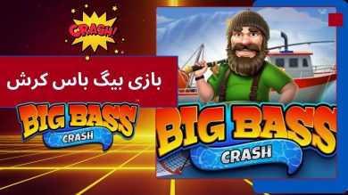 بررسی کامل بازی بیگ باس کرش | معرفی گیم‌ پل و ویژگی‌ های ویژه آن