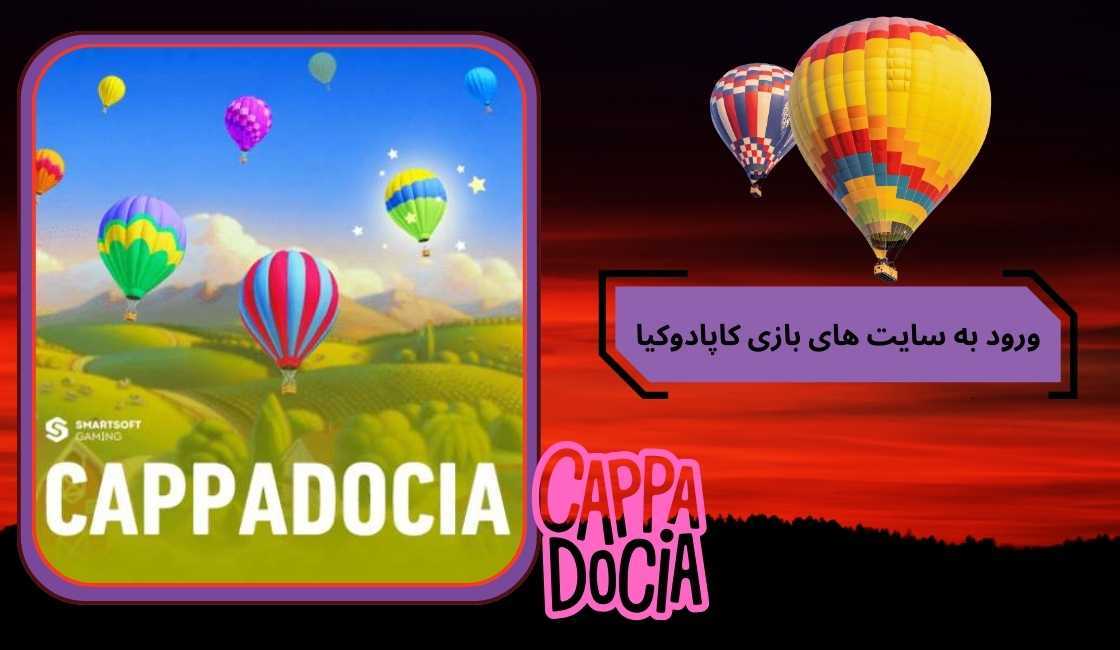 ورود بدون فیلترشکن به سایت های بازی کاپادوکیا