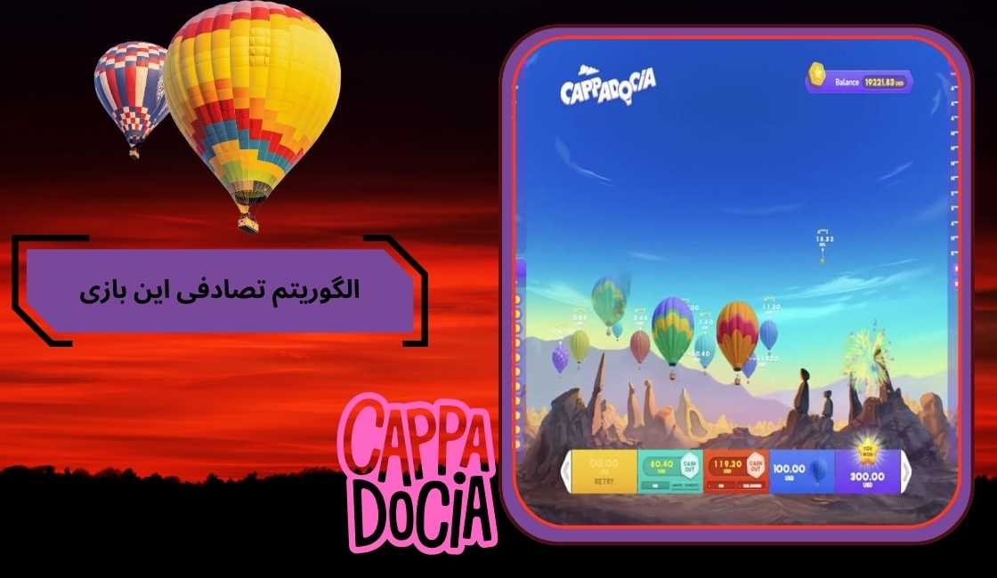 الگوریتم تصادفی این بازی