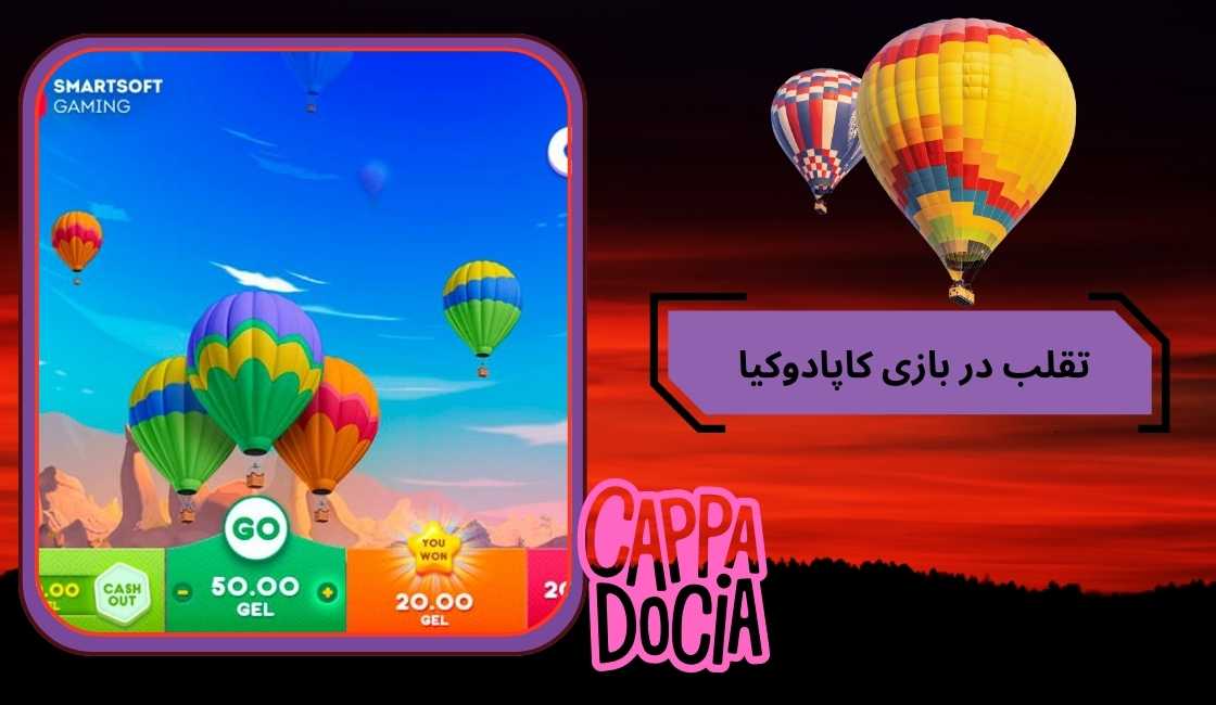 تقلب در بازی Cappadocia شدنی است؟