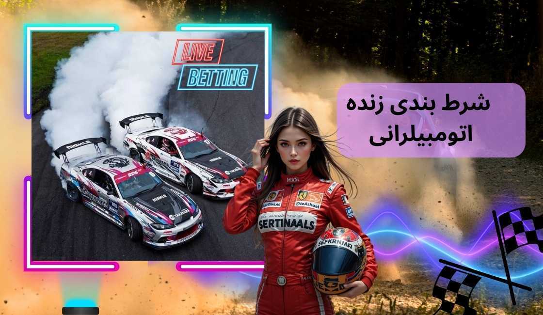 شرط بندی زنده اتومبیلرانی