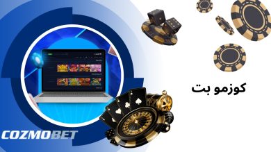 ورود به کوزمو بت cozmobet به همراه بونوس های اختصاصی