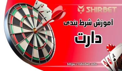 آموزش گام‌ به‌ گام شرط بندی دارت برای رسیدن به سود های میلیونی