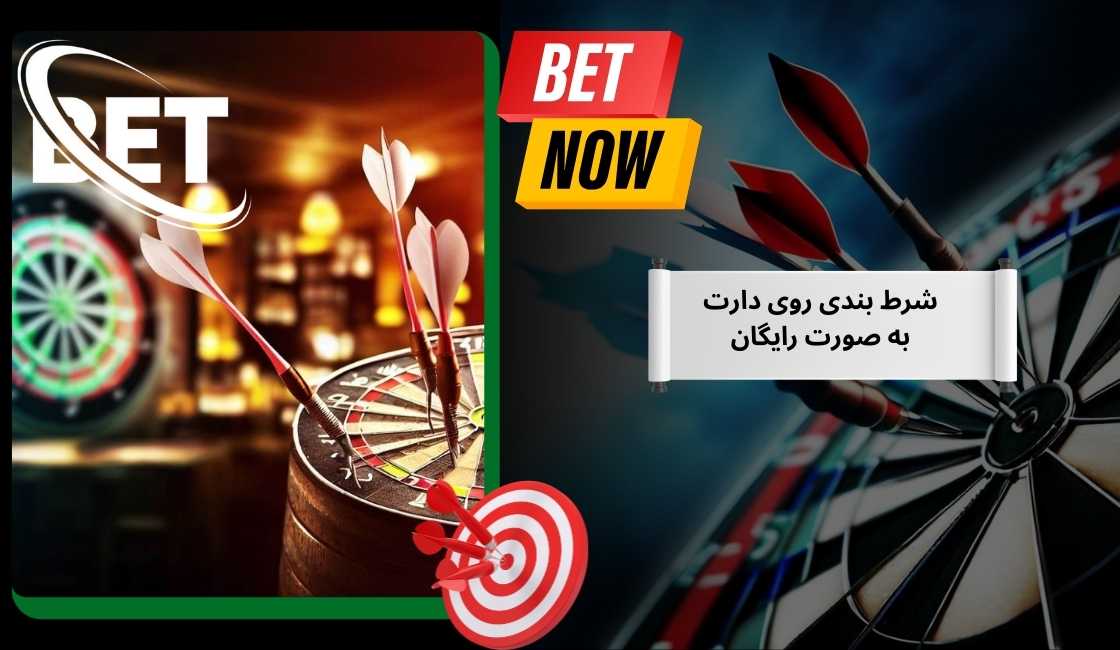 شرط بندی روی این بازی به صورت رایگان
