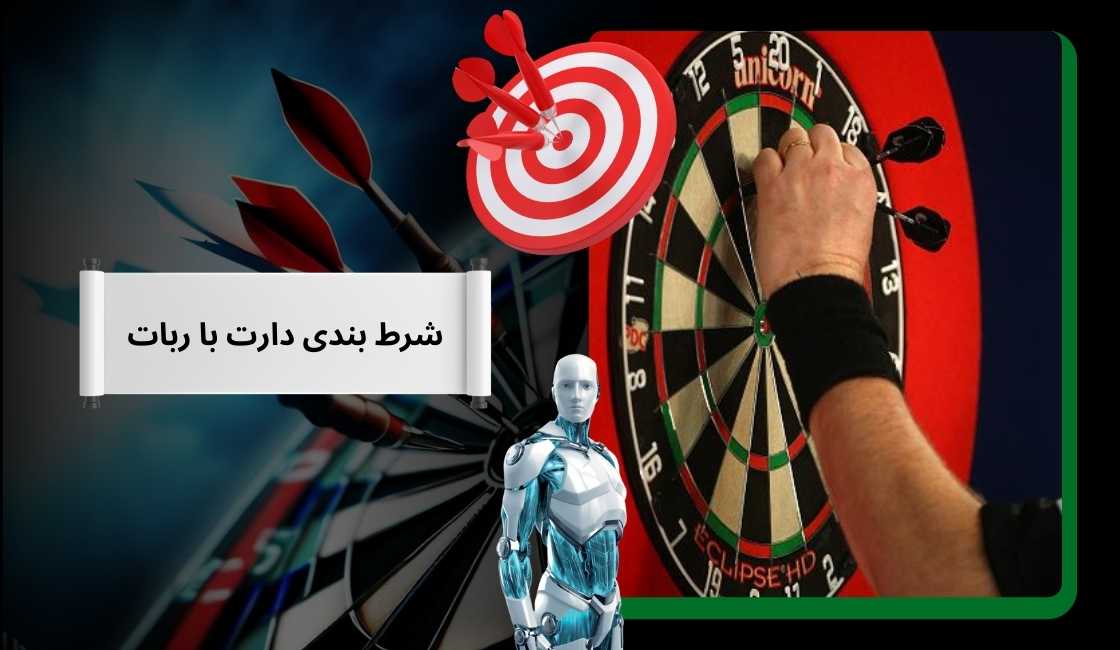 شرط بندی دارت با ربات