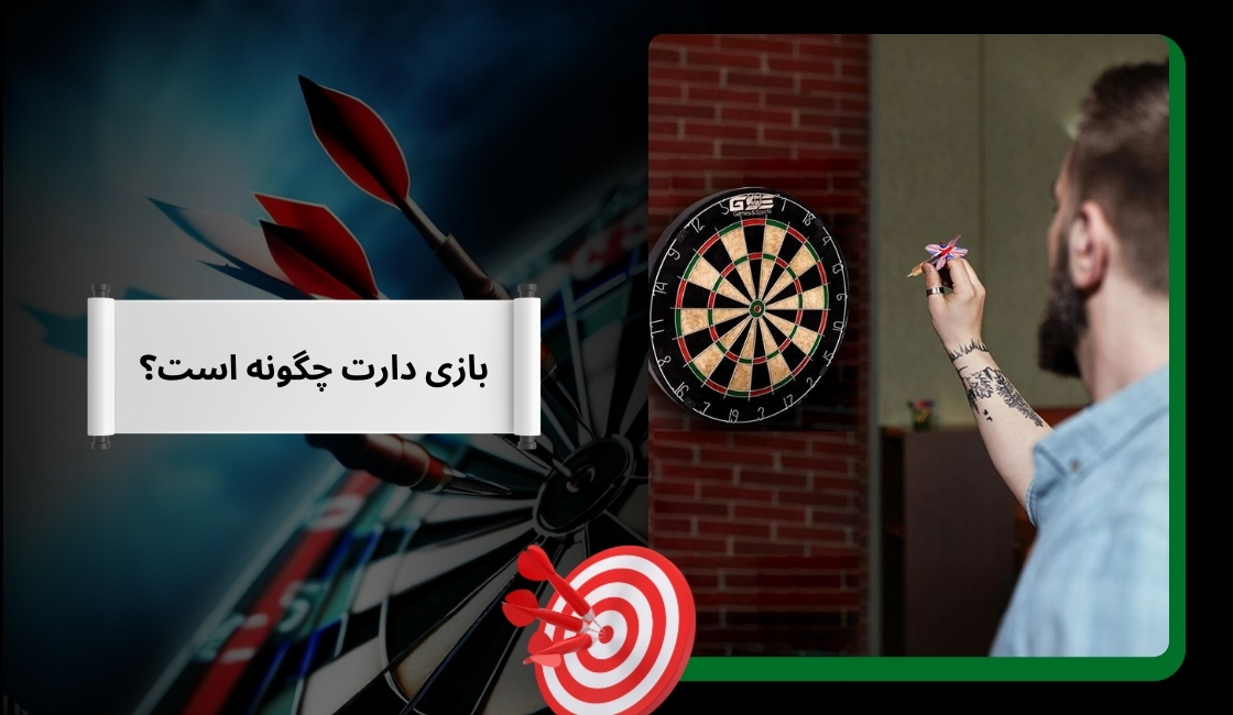 بازی دارت چگونه است؟
