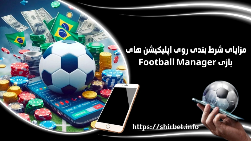 مزایای شرط بندی روی اپلیکیشن های بازی Football Manager