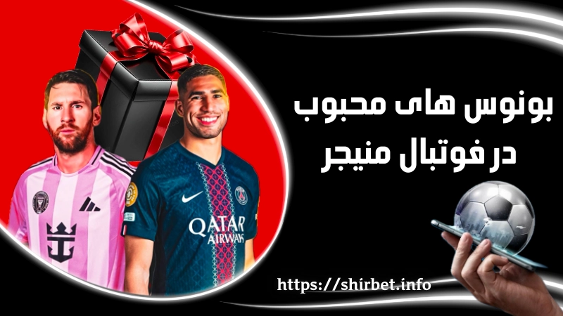 بونوس های محبوب در سایت شرط بندی فوتبال منیجر