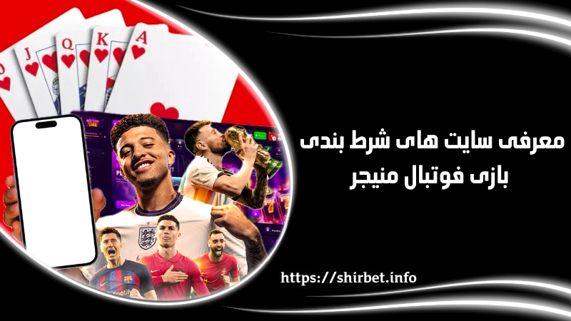معرفی سایت های شرط بندی بازی فوتبال منیجر با ضرایب بالا