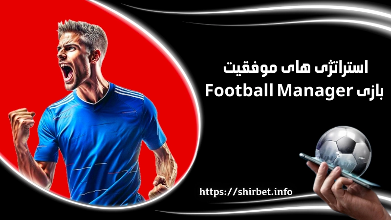 استراتژی های موفقیت صد رصدی در شرط بندی بازی Football Manager
