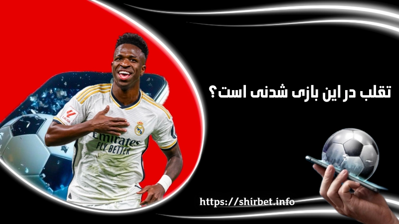 تقلب در این بازی شدنی است؟