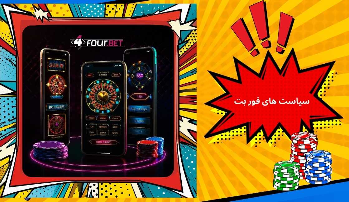 نگاهی به سیاست های 4bet در سال جدید