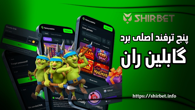 5 ترفند اصلی برد در بازی Goblin Run