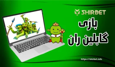 مقایسه تخصصی بازی گابلین ران با بازی انفجار + آموزش اصولی