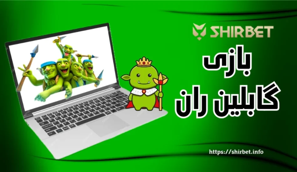 مقایسه تخصصی بازی گابلین ران با بازی انفجار + آموزش اصولی