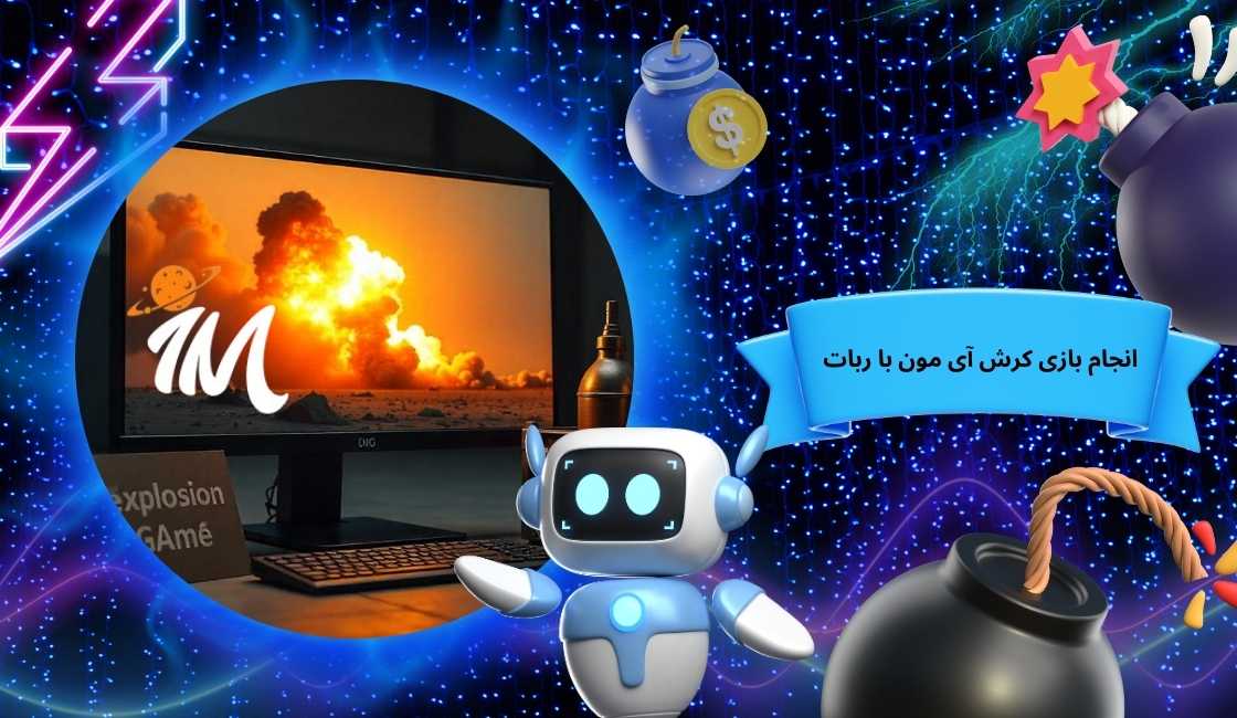 این بازی با ربات هم قابل شرط بندی است؟
