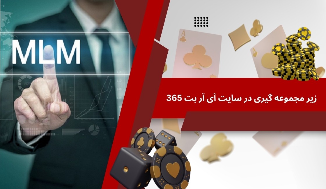 قواعد زیر مجموعه گیری در سایت شرط بندی آی آر بت 365