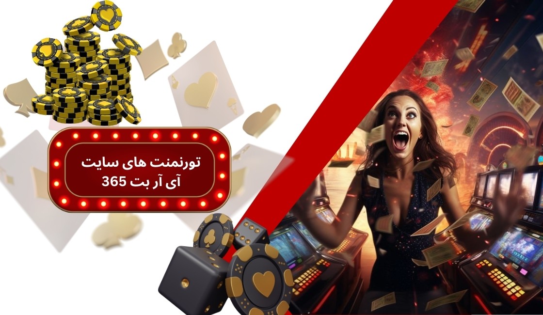 ورود به تورنمنت های سایت شرط بندی آی آر بت 365