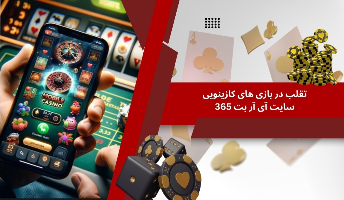 آیا می توان در بازی های کازینویی این سایت تقلب کرد؟