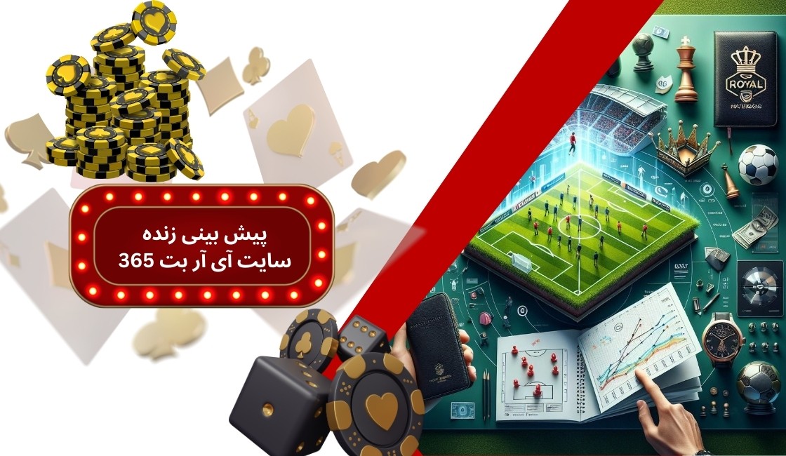 پیش بینی زنده سایت شرط بندی آی آر بت 365 چقدر سود دارد؟