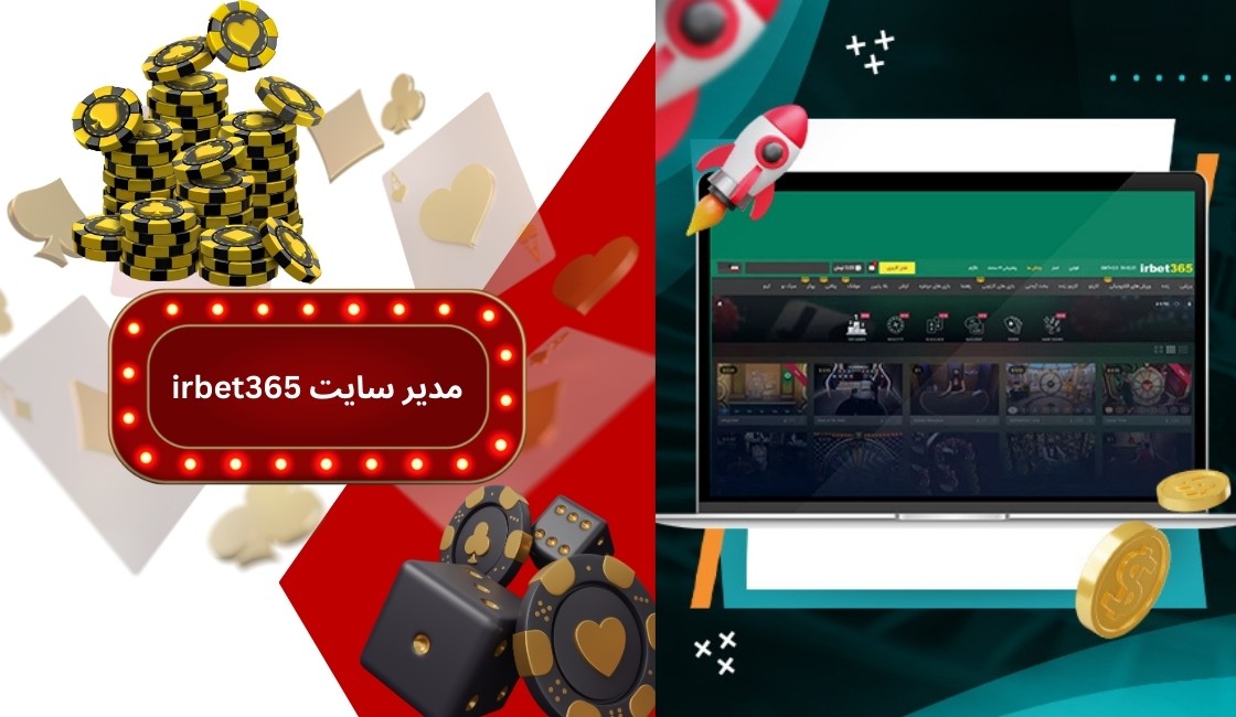 مدیر سایت شرط بندی irbet365 چه کسی است؟