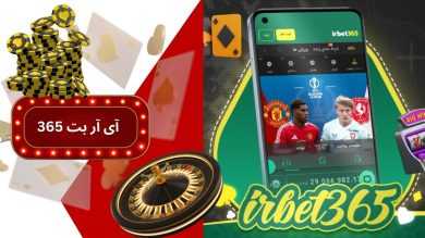 سایت آی آر بت 365 چیست؟ آموزش ثبت‌ نام و ورود به آدرس جدید بدون فیلتر