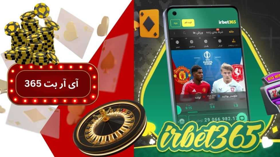سایت آی آر بت 365 چیست؟ آموزش ثبت‌ نام و ورود به آدرس جدید بدون فیلتر