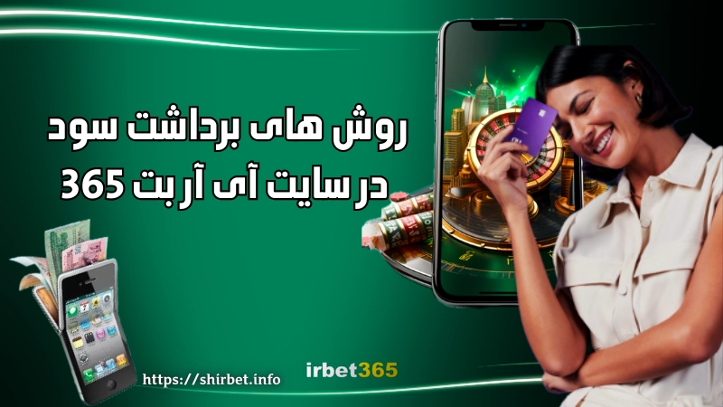 روش های برداشت سود در سایت شرط بندی آی آر بت 365