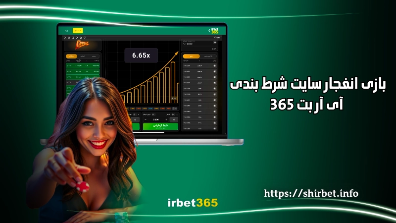 بازی انفجار سایت شرط بندی آی آر بت 365