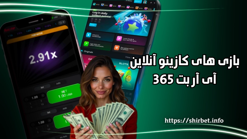 بازی های کازینو آنلاین آی آر بت 365