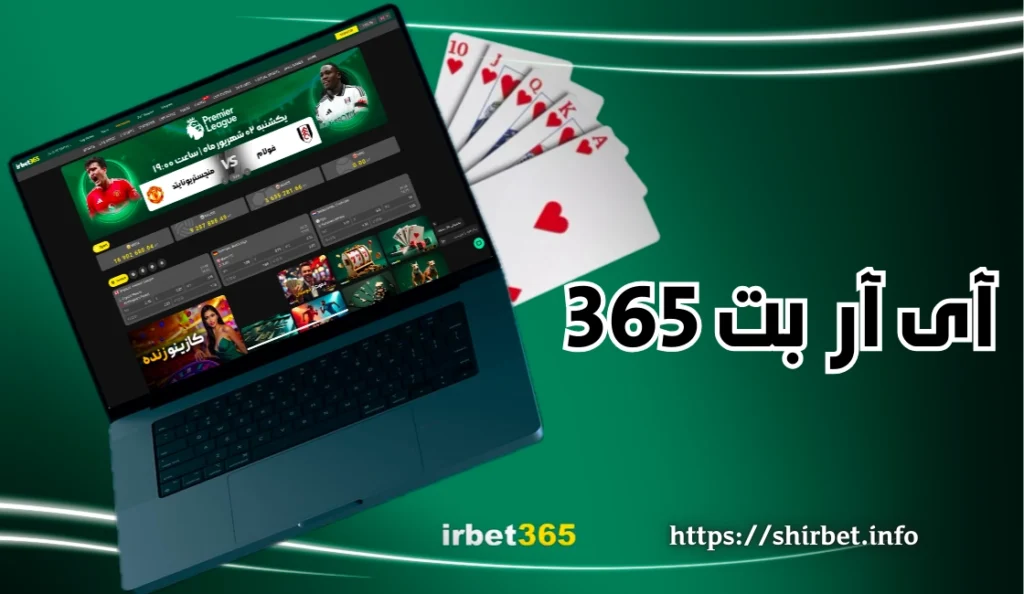 سیاست های سایت شرط بندی آی آر بت 365 در سال جدید