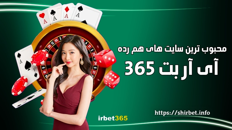 محبوب ترین سایت های هم رده آی آر بت 365 کدامند؟