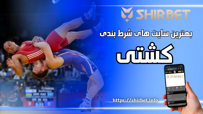 بهترین سایت‌ های شرط بندی کشتی در سال 2025
