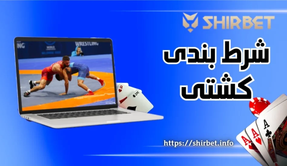 شرط‌بندی کشتی با بونوس 50 دلاری به همراه آموزش حرفه ای شرط بندی زنده روی کشتی