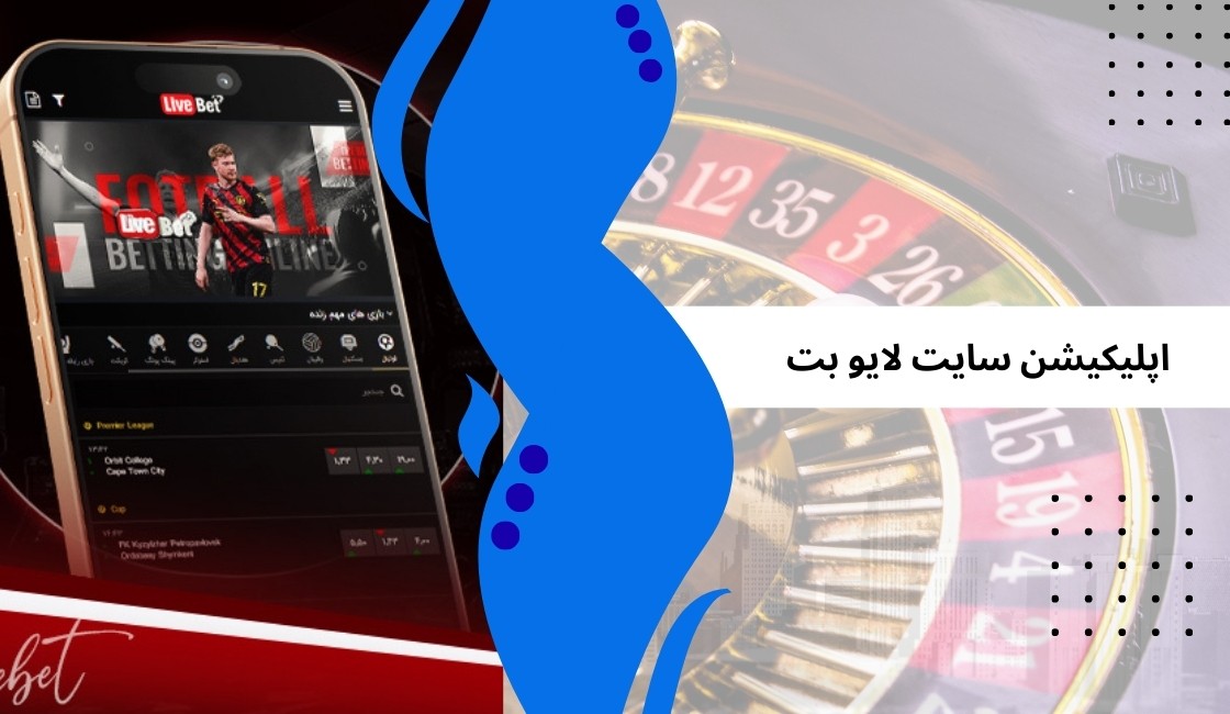 معرفی اپلیکیشن سایت شرط بندی لایو بت