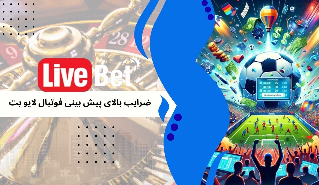بررسی ضرایب بالای پیش بینی فوتبال لایو بت