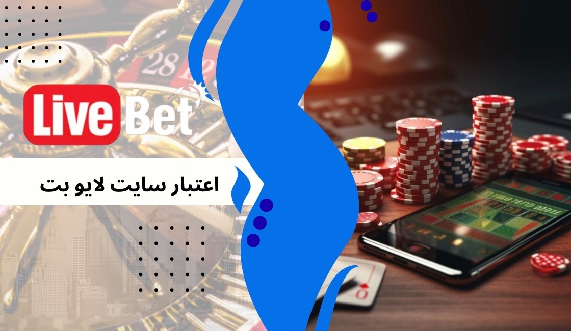 سایت شرط بندی لایو بت معتبر است؟