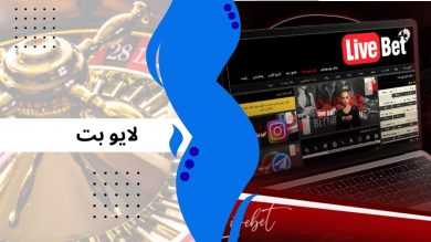 بررسی تخصصی سایت لایو بت به همراه اپلیکیشن اختصاصی و بونوس های ویژه