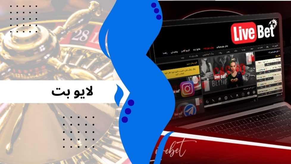 بررسی تخصصی سایت لایو بت به همراه اپلیکیشن اختصاصی و بونوس های ویژه