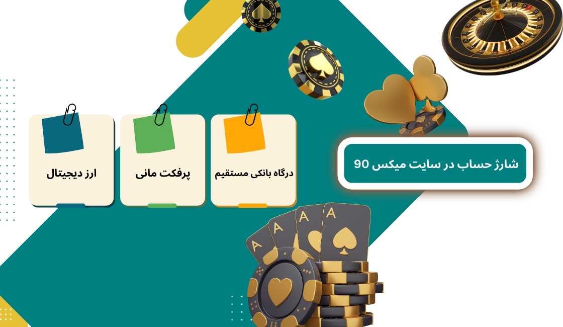 روش های شارژ حساب در سایت میکس 90