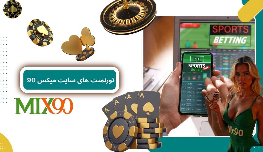 نگاهی به مسابقات و تورنمنت های سایت شرط بندی میکس 90