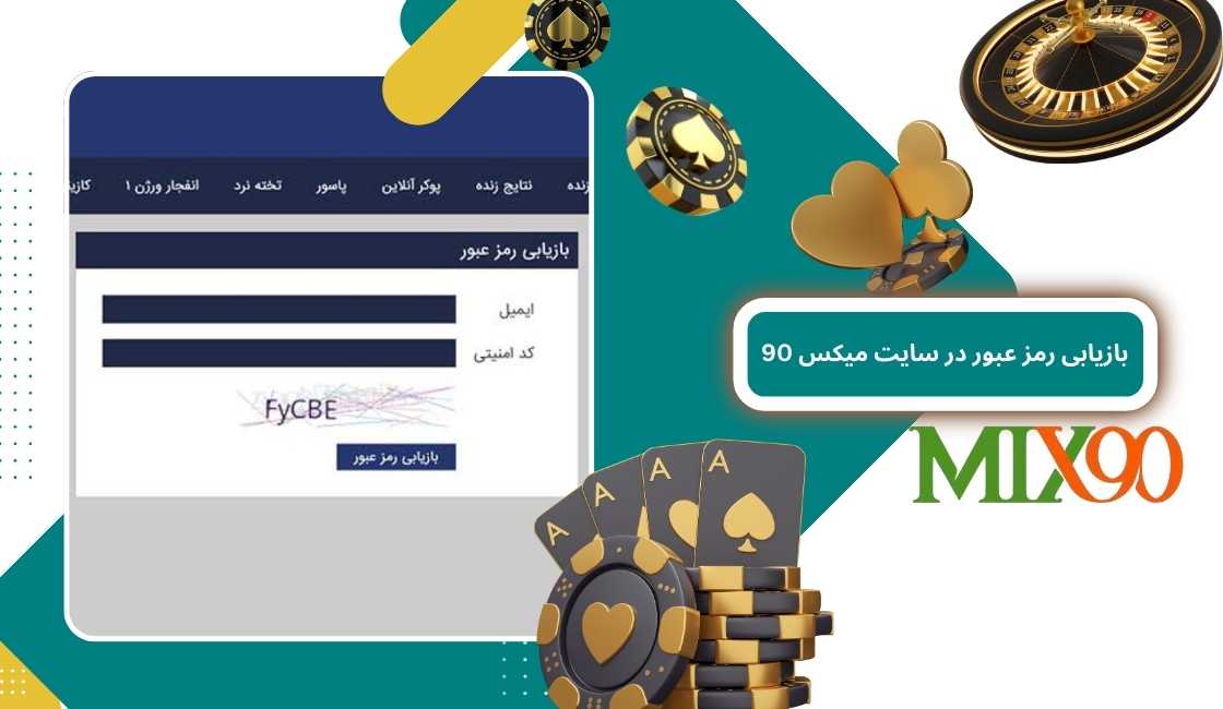 آموزش بازیابی رمز عبور در سایت میکس 90