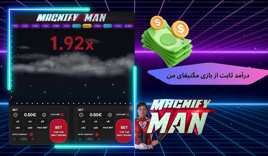 آیا می توان از بازی Magnify Man درآمد ثابت داشت؟