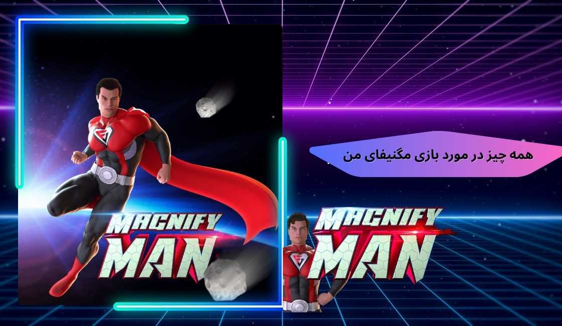 همه چیز در مورد بازی مگنیفای من