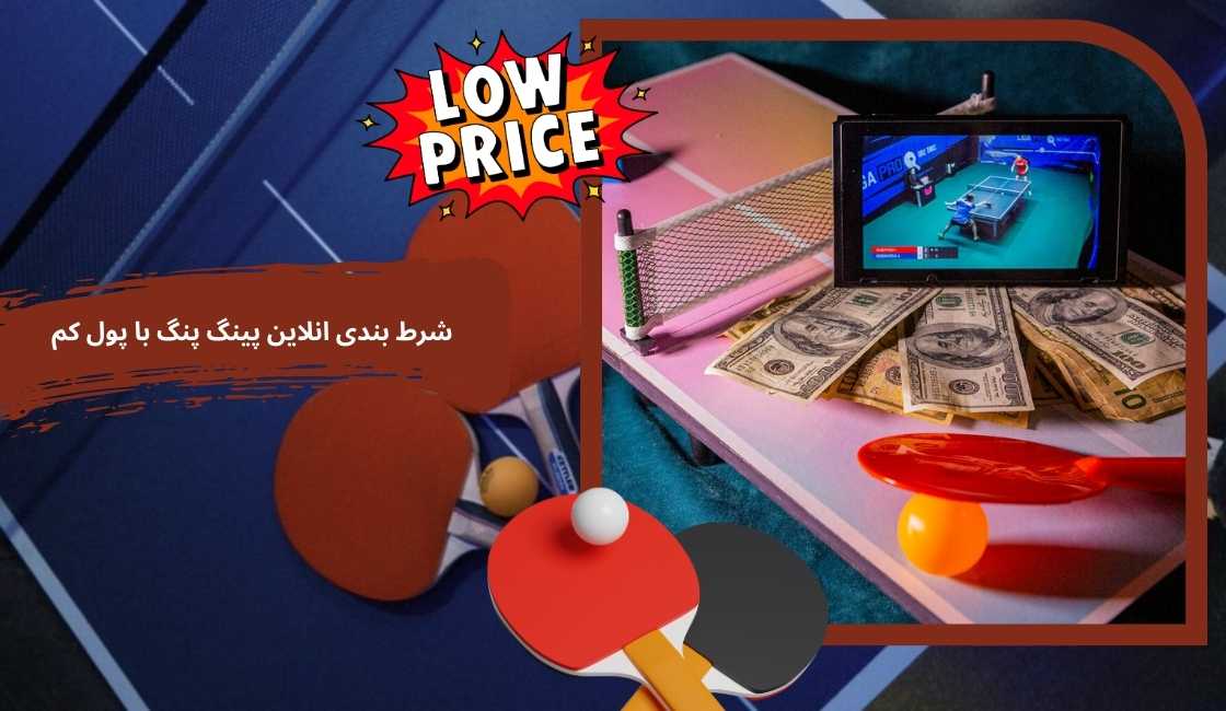 شرط بندی انلاین پینگ پنگ با پول کم