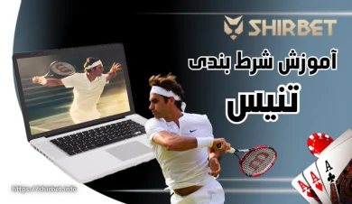 راهنمای انتخاب بهترین بازیکن برای شرط بندی بازی تنیس