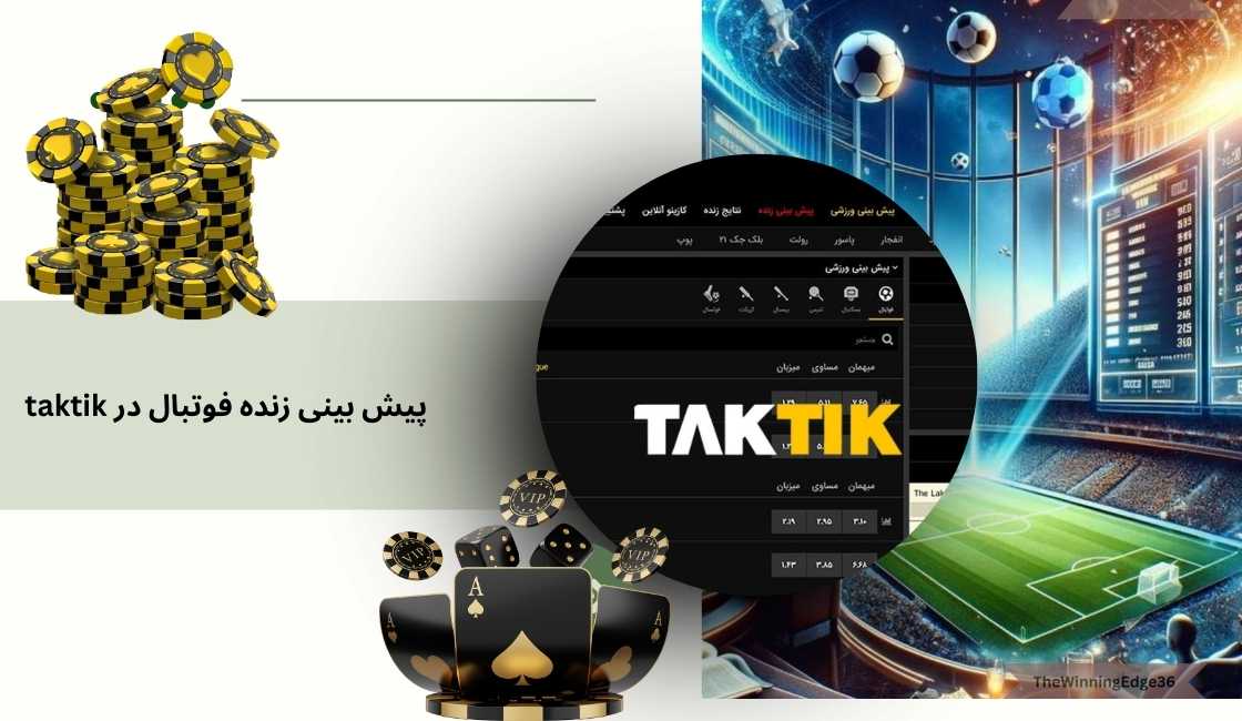 پیش بینی زنده فوتبال در taktik