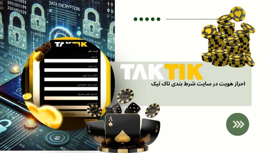 احراز هویت در سایت شرط بندی تاک تیک