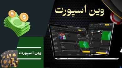 ورود به سایت شرط بندی وین اسپورت (winsport) با بررسی پیش بینی زنده در این سایت